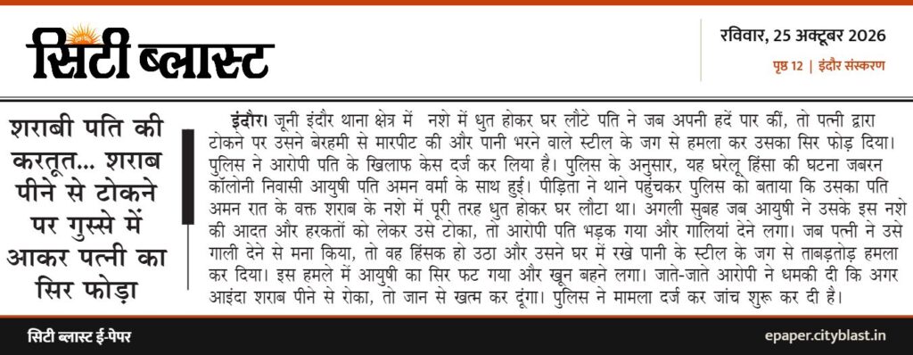 सिटी ब्लास्ट अख़बार की कटिंग: शराबी पति की करतूत... शराब पीने से टोकने पर गुस्से में आकर पत्नी का सिर फोड़ा