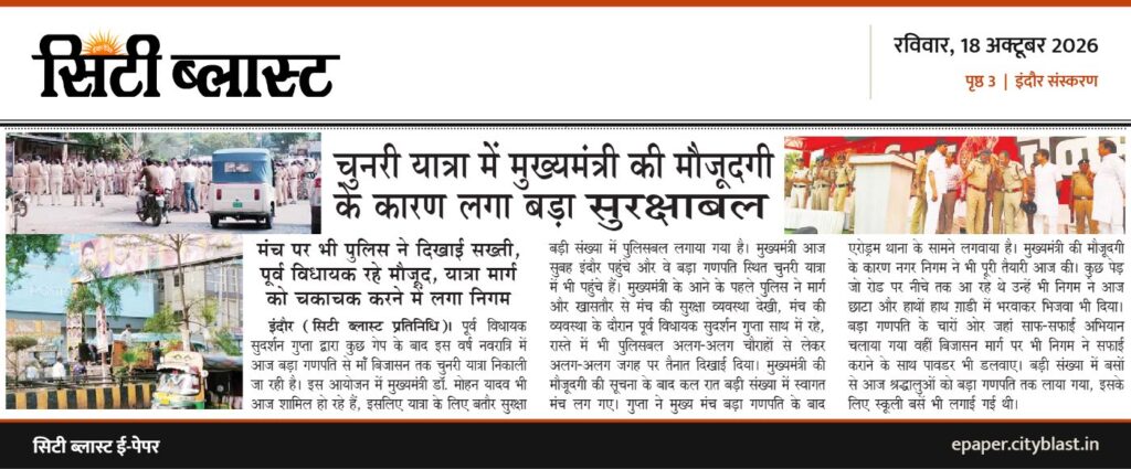 सिटी ब्लास्ट अख़बार की कटिंग: चुनरी यात्रा में मुख्यमंत्री की मौजूदगी के कारण लगा बड़ा सुरक्षाबल