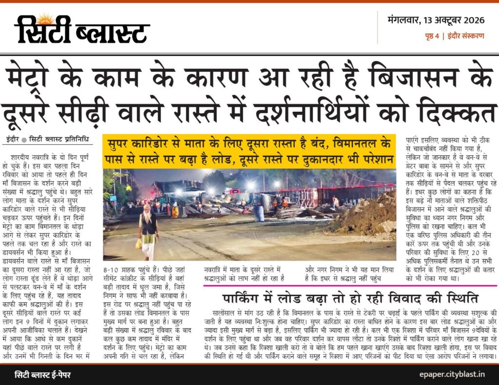 सिटी ब्लास्ट अख़बार की कटिंग: मेट्रो के काम के कारण आ रही है बिजासन के दूसरे सीढ़ी वाले रास्ते में दर्शनार्थियों को दिक्कत