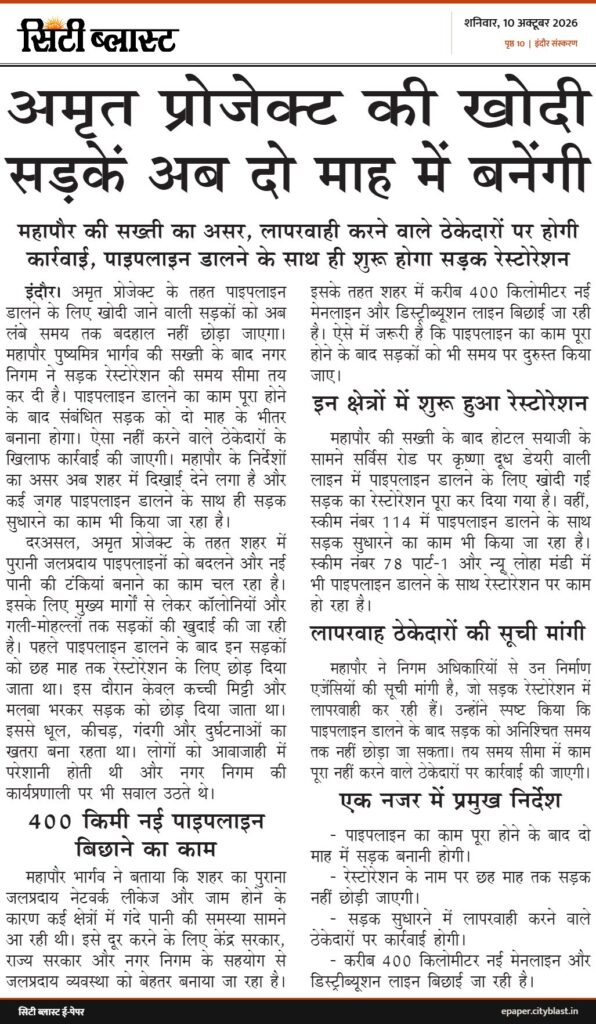 सिटी ब्लास्ट अख़बार की कटिंग: अमृत प्रोजेक्ट की खोदी सड़कें अब दो माह में बनेंगी