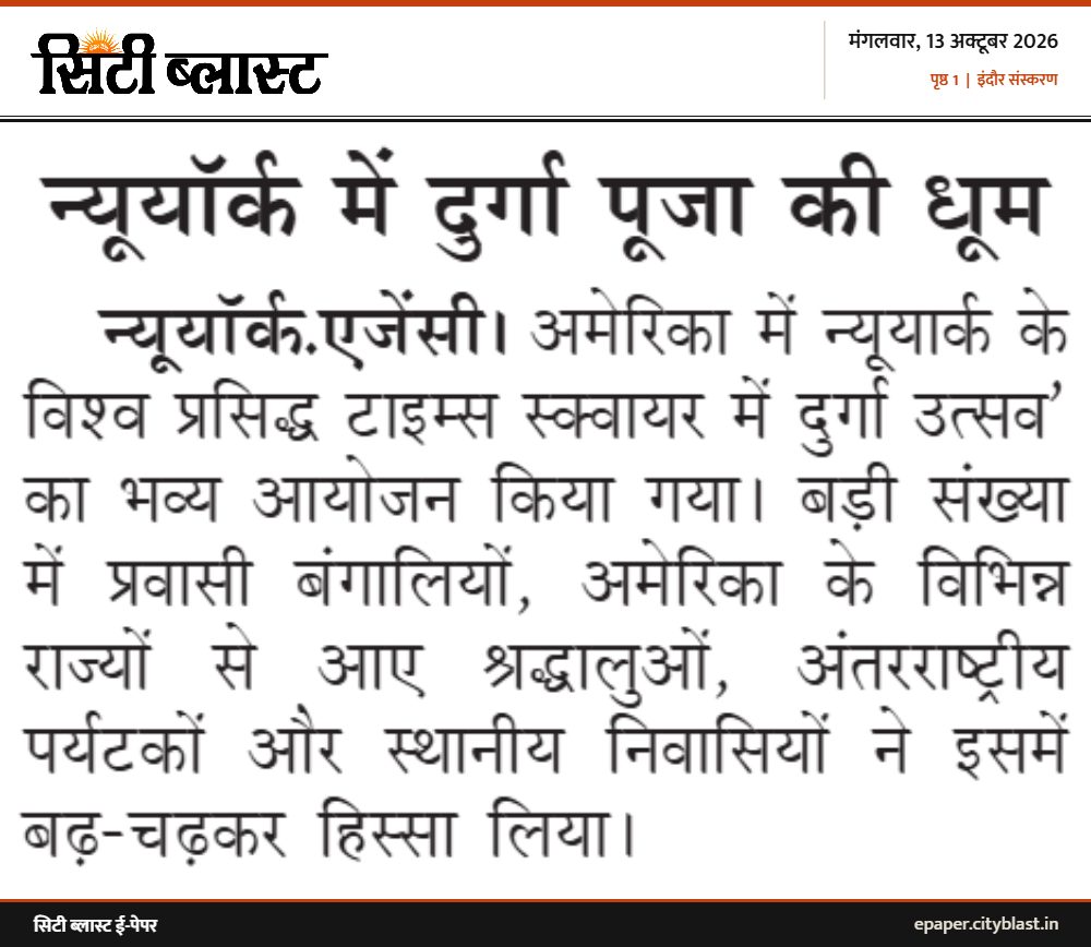 सिटी ब्लास्ट अख़बार की कटिंग: न्यूयॉर्क में दुर्गा पूजा की धूम