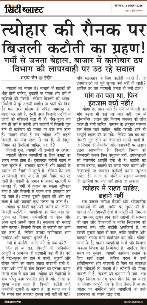 सिटी ब्लास्ट अख़बार की कटिंग: त्योहार की रौनक पर बिजली कटौती का ग्रहण!