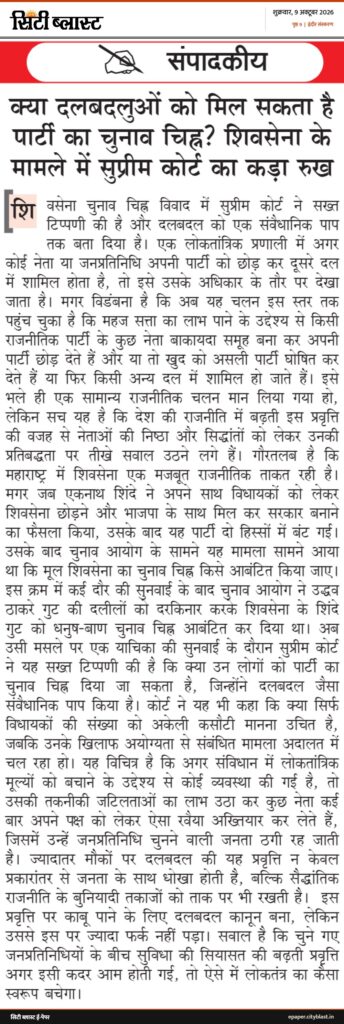 सिटी ब्लास्ट अख़बार की कटिंग: संपादकीय क्या दलबदलुओं को मिल सकता है पार्टी का चुनाव चिह्न? शिवसेना के मामले में सुप्रीम कोर्ट का कड़ा रुख शि