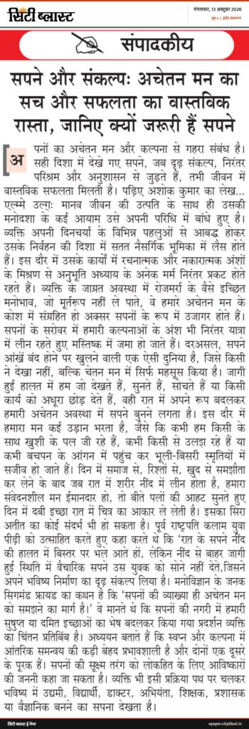 सिटी ब्लास्ट अख़बार की कटिंग: संपादकीय सपने और संकल्प: अचेतन मन का सच और सफलता का वास्तविक रास्ता, जानिए क्यों जरूरी हैं सपने अ