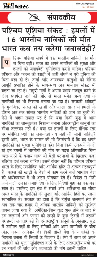 सिटी ब्लास्ट अख़बार की कटिंग: संपादकीय पश्चिम एशिया संकट: हमलों में 16 भारतीय नाविकों की मौत भारत कब तय करेगा जवाबदेही? प