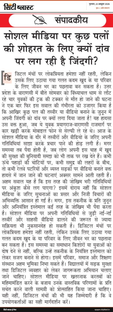 सिटी ब्लास्ट अख़बार की कटिंग: संपादकीय सोशल मीडिया पर कुछ पलों की शोहरत के लिए क्यों दांव पर लग रही है जिंदगी?