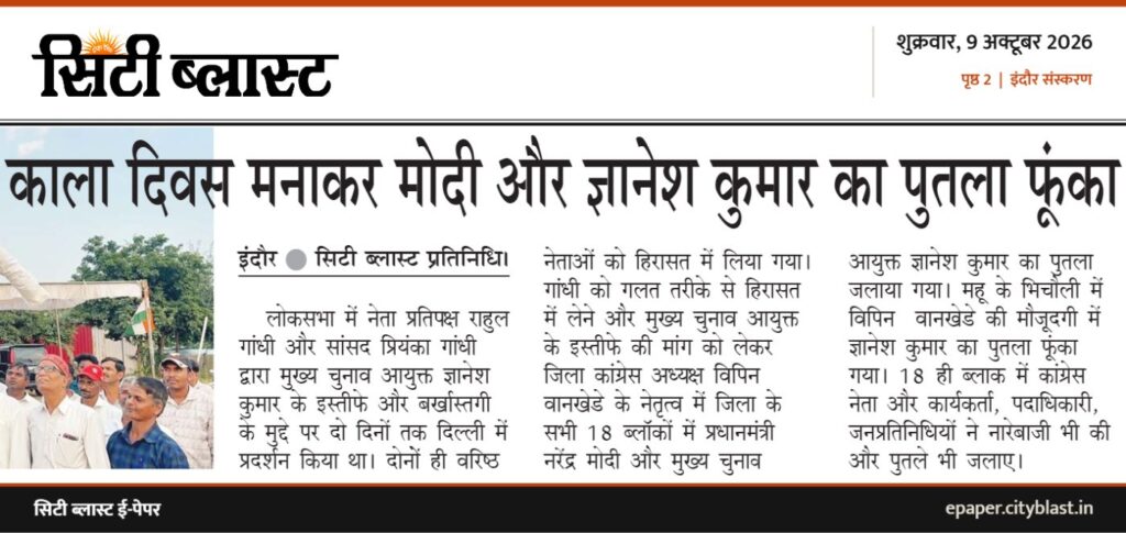 सिटी ब्लास्ट अख़बार की कटिंग: काला दिवस मनाकर मोदी और ज्ञानेश कुमार का पुतला फूंका