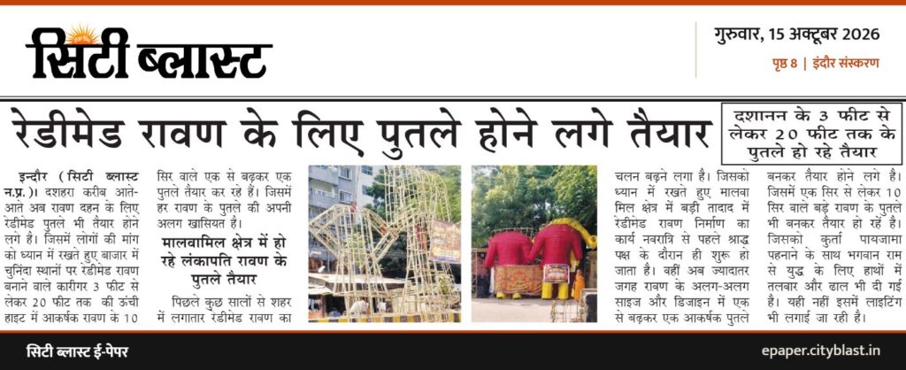 सिटी ब्लास्ट अख़बार की कटिंग: रेडीमेड रावण के लिए पुतले होने लगे तैयार