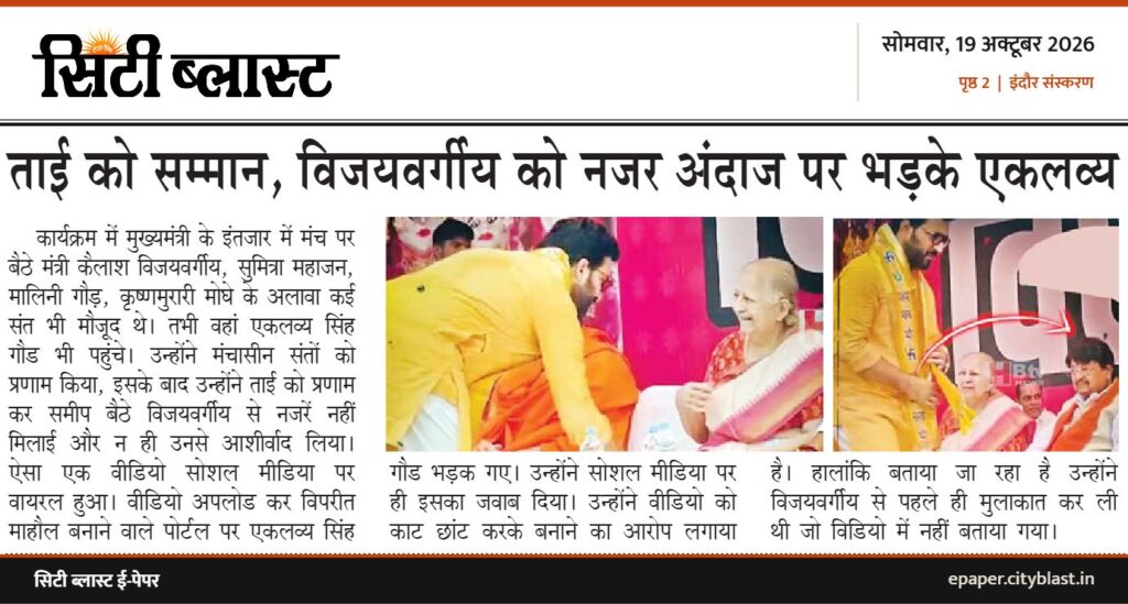 सिटी ब्लास्ट अख़बार की कटिंग: ताई को सम्मान, विजयवर्गीय को नजर अंदाज पर भड़के एकलव्य