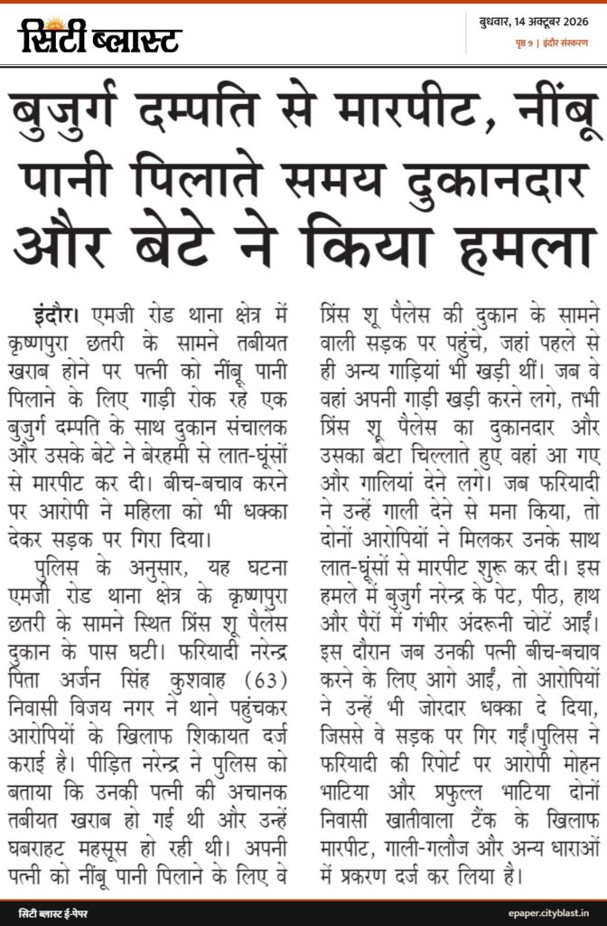 सिटी ब्लास्ट अख़बार की कटिंग: बुजुर्ग दम्पति से मारपीट, नींबू पानी पिलाते समय दुकानदार और बेटे ने किया हमला