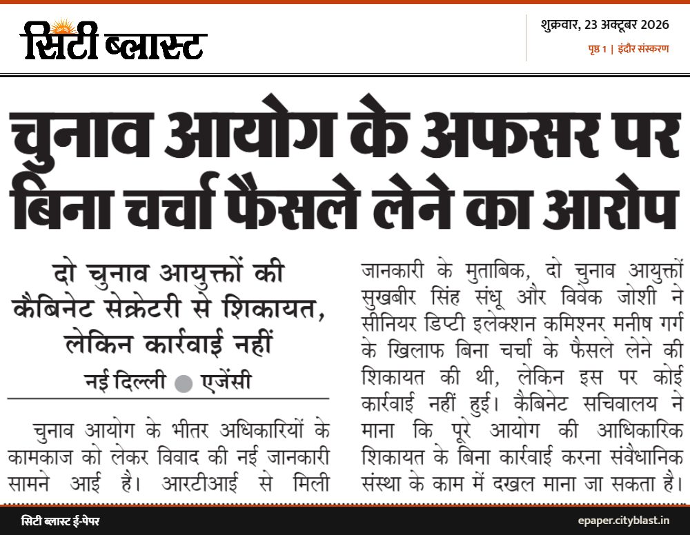सिटी ब्लास्ट अख़बार की कटिंग: चुनाव आयोग के अफसर पर बिना चर्चा फैसले लेने का आरोप