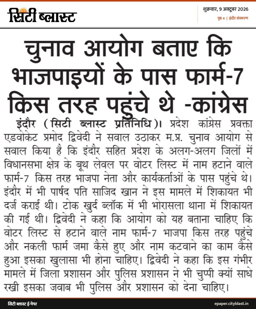 सिटी ब्लास्ट अख़बार की कटिंग: चुनाव आयोग बताए कि भाजपाइयों के पास फार्म-7 किस तरह पहुंचे थे -कांग्रेस