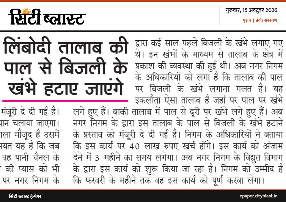 सिटी ब्लास्ट अख़बार की कटिंग: लिंबोदी तालाब की पाल से बिजली के खंभे हटाए जाएंगे