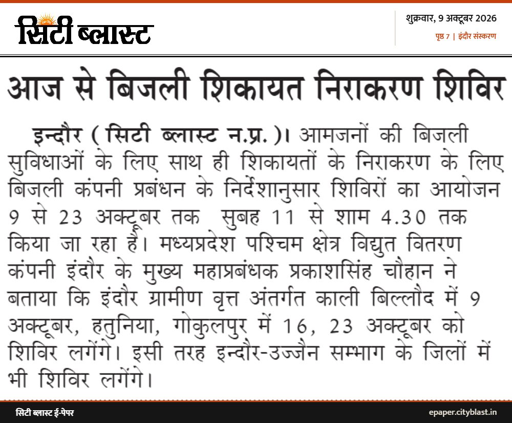सिटी ब्लास्ट अख़बार की कटिंग: आज से बिजली शिकायत निराकरण शिविर