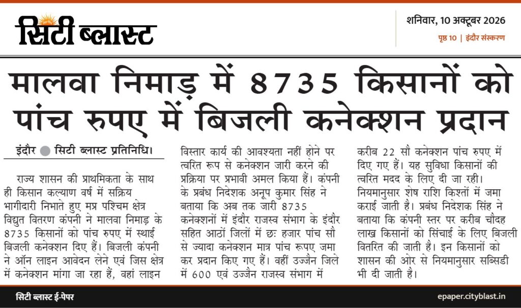 सिटी ब्लास्ट अख़बार की कटिंग: मालवा निमाड़ में 8735 किसानों को पांच रुपए में बिजली कनेक्शन प्रदान