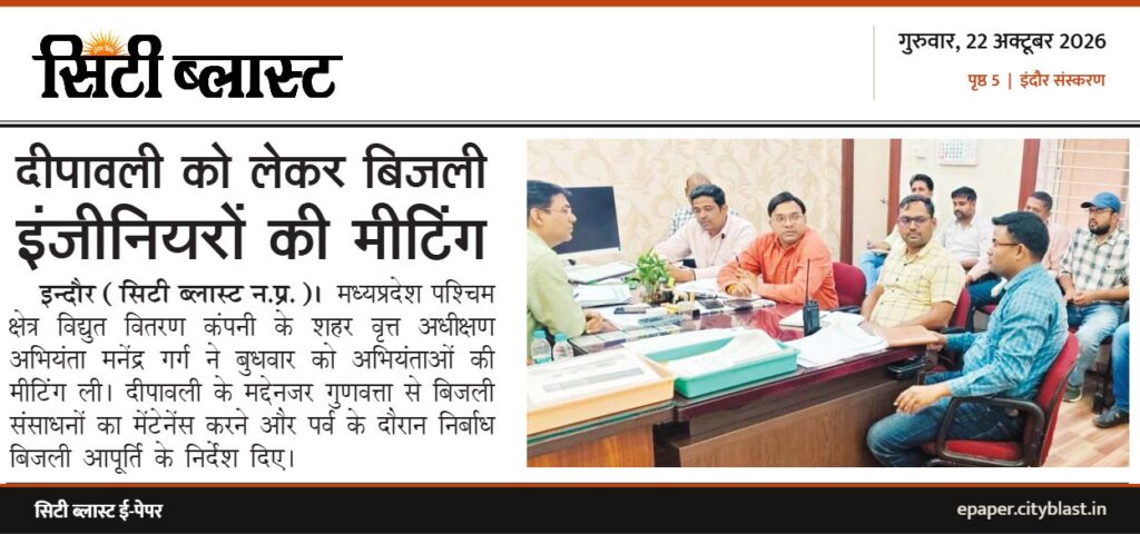 सिटी ब्लास्ट अख़बार की कटिंग: दीपावली को लेकर बिजली इंजीनियरों की मीटिंग