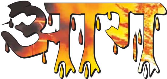 बिजली के खंभे और तारों में लगी भोलाराम उस्ताद मार्ग पर मची अफरा-तफरी