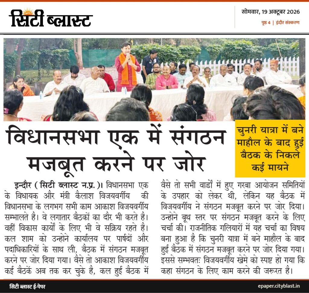 सिटी ब्लास्ट अख़बार की कटिंग: विधानसभा एक में संगठन मजबूत करने पर जोर