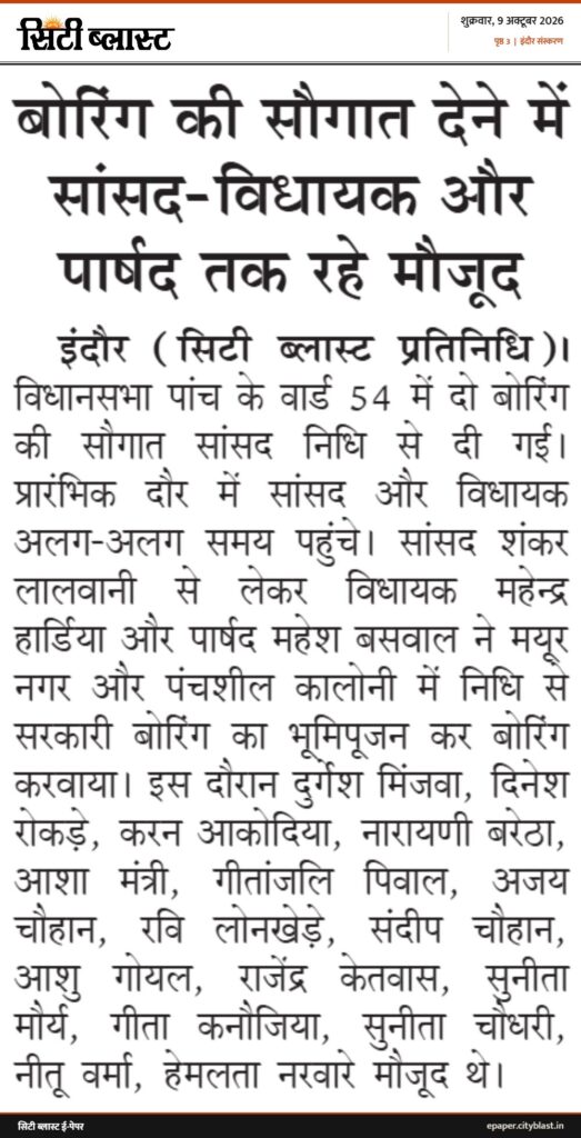 सिटी ब्लास्ट अख़बार की कटिंग: बोरिंग की सौगात देने में सांसद-विधायक और पार्षद तक रहे मौजूद
