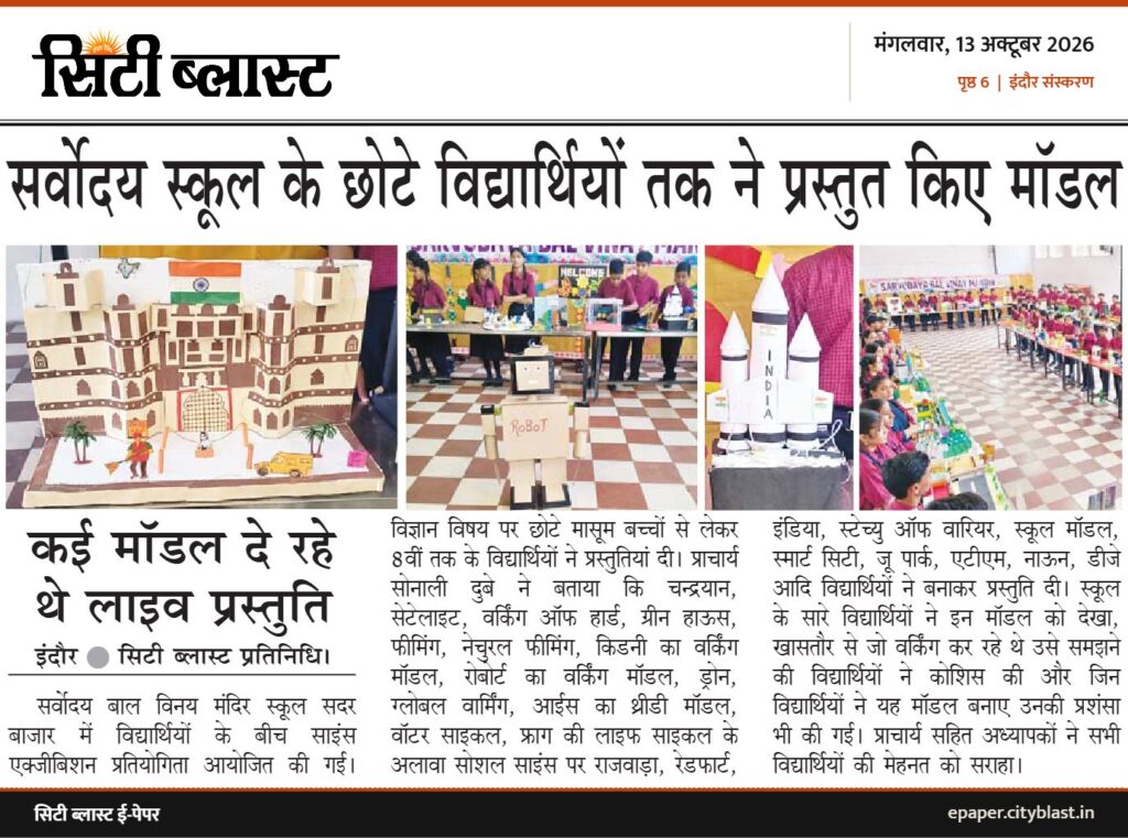 सिटी ब्लास्ट अख़बार की कटिंग: सर्वोदय स्कूल के छोटे विद्यार्थियों तक ने प्रस्तुत किए मॉडल
