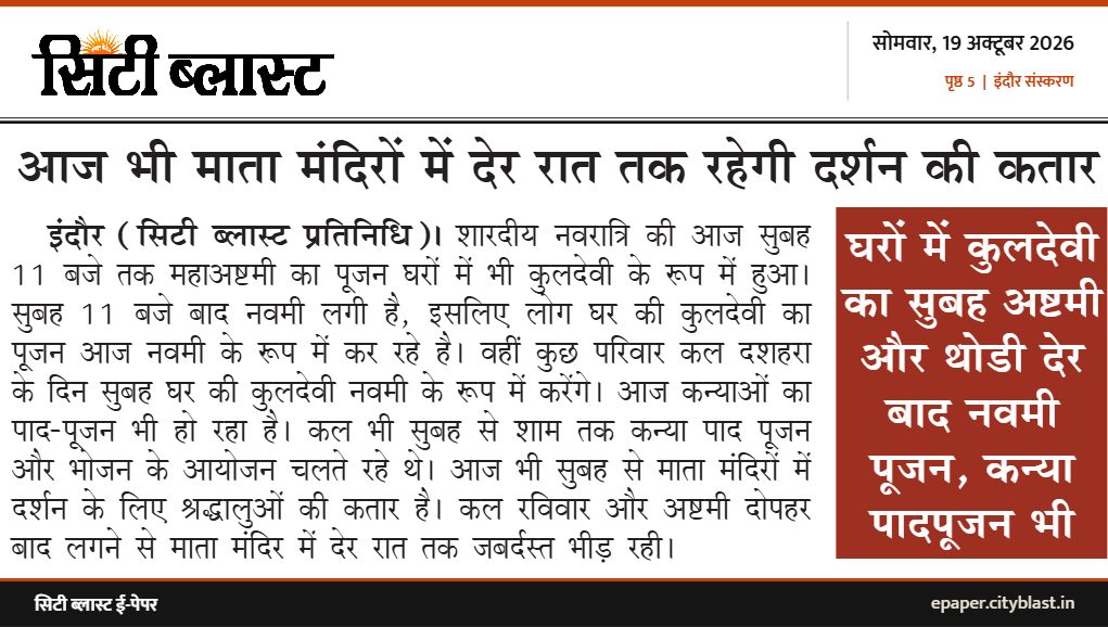 सिटी ब्लास्ट अख़बार की कटिंग: आज भी माता मंदिरों में देर रात तक रहेगी दर्शन की कतार
