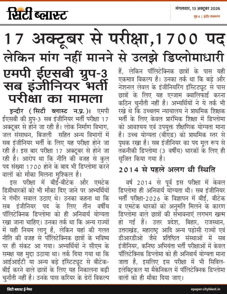 सिटी ब्लास्ट अख़बार की कटिंग: 17 अक्टूबर से परीक्षा,1700 पद लेकिन मांग नहीं मानने से उलझे डिप्लोमाधारी