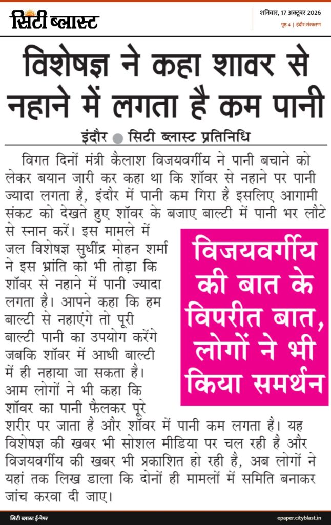 सिटी ब्लास्ट अख़बार की कटिंग: विशेषज्ञ ने कहा शावर से नहाने में लगता है कम पानी