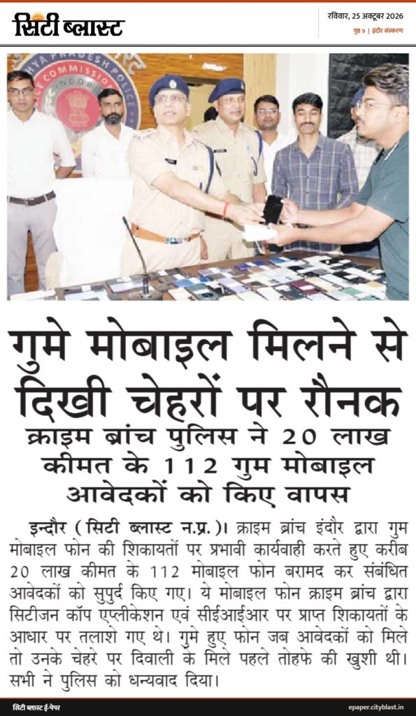 सिटी ब्लास्ट अख़बार की कटिंग: गुमे मोबाइल मिलने से दिखी चेहरों पर रौनक