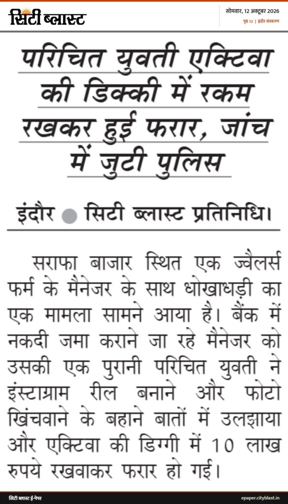 सिटी ब्लास्ट अख़बार की कटिंग: परिचित युवती एक्टिवा की डिक्की में रकम रखकर हुई फरार, जांच में जुटी पुलिस