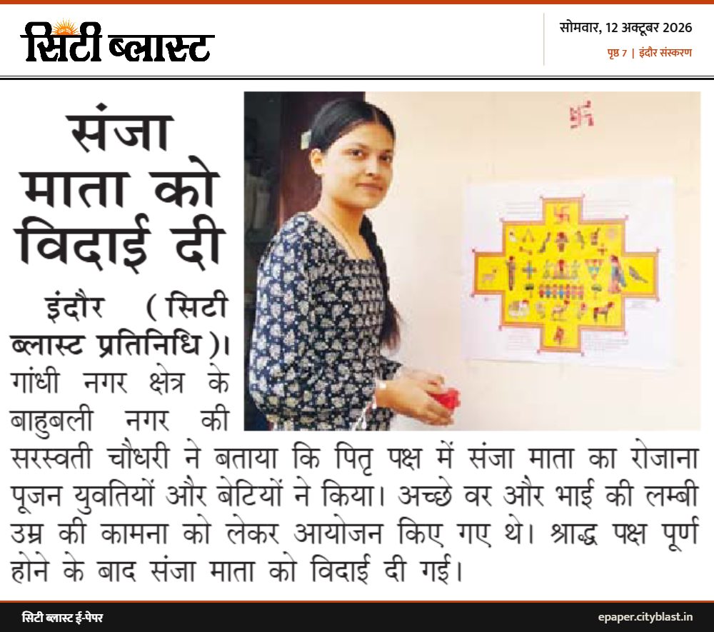सिटी ब्लास्ट अख़बार की कटिंग: संजा माता को विदाई दी