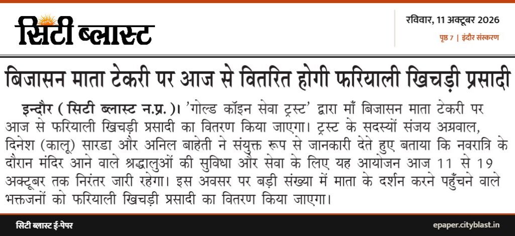 सिटी ब्लास्ट अख़बार की कटिंग: बिजासन माता टेकरी पर आज से वितरित होगी फरियाली खिचड़ी प्रसादी