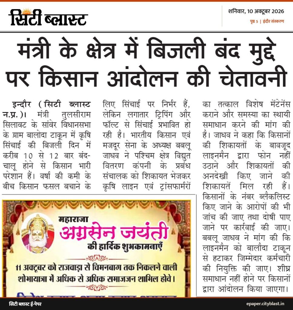 सिटी ब्लास्ट अख़बार की कटिंग: मंत्री के क्षेत्र में बिजली बंद मुद्दे पर किसान आंदोलन की चेतावनी