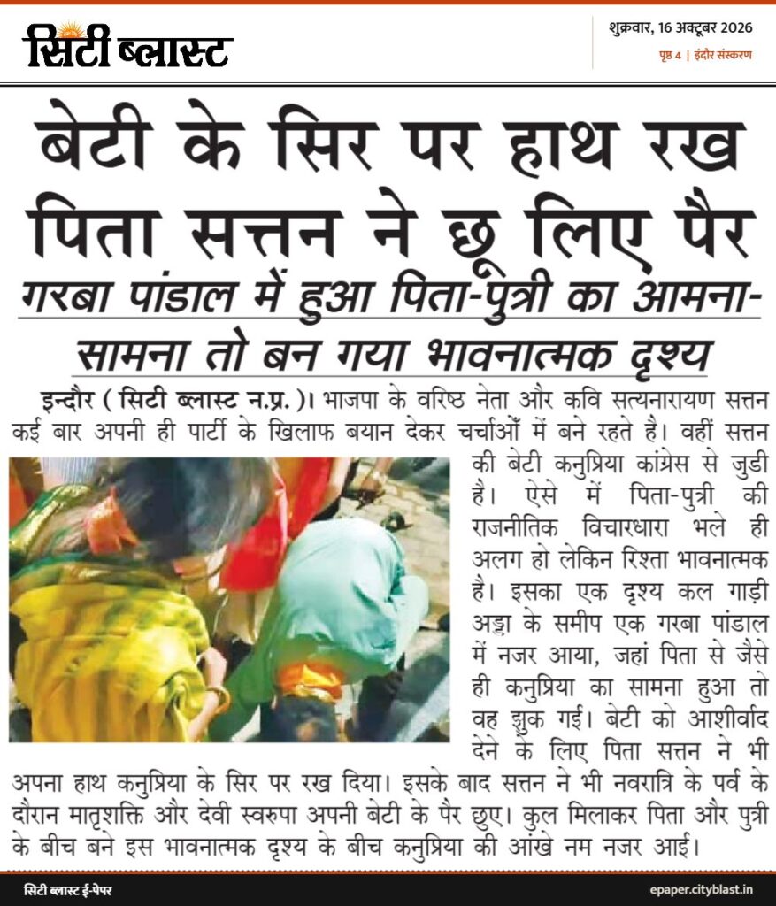 सिटी ब्लास्ट अख़बार की कटिंग: बेटी के सिर पर हाथ रख पिता सत्तन ने छू लिए पैर