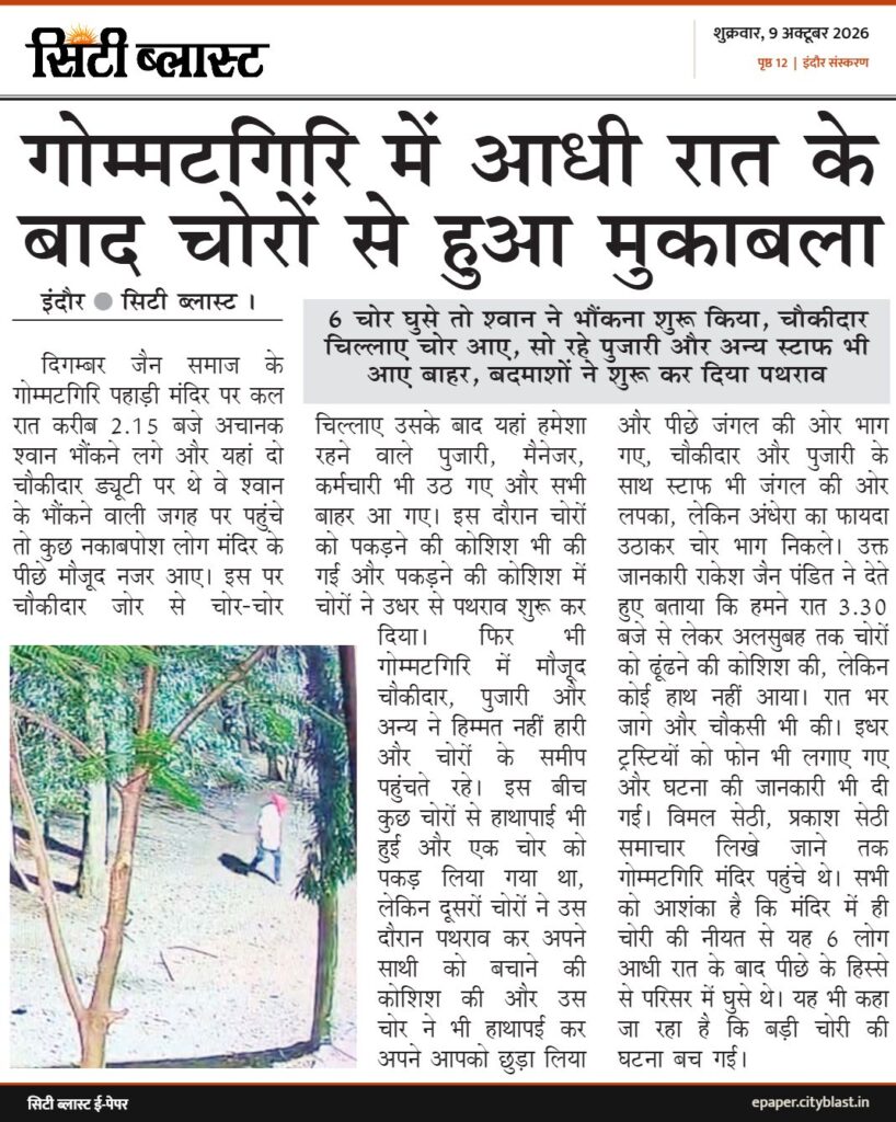 सिटी ब्लास्ट अख़बार की कटिंग: गोम्मटगिरि में आधी रात के बाद चोरों से हुआ मुकाबला