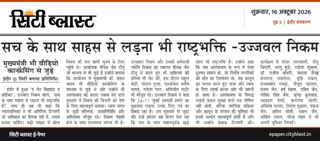 सिटी ब्लास्ट अख़बार की कटिंग: सच के साथ साहस से लड़ना भी राष्ट्रभक्ति -उज्जवल निकम