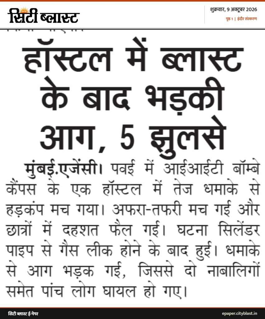 सिटी ब्लास्ट अख़बार की कटिंग: हॉस्टल में ब्लास्ट के बाद भड़की आग, 5 झुलसे