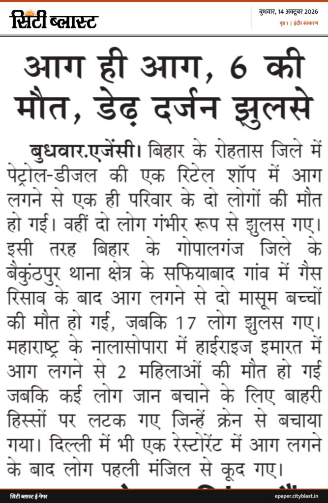 सिटी ब्लास्ट अख़बार की कटिंग: आग ही आग, 6 की मौत, डेढ़ दर्जन झुलसे