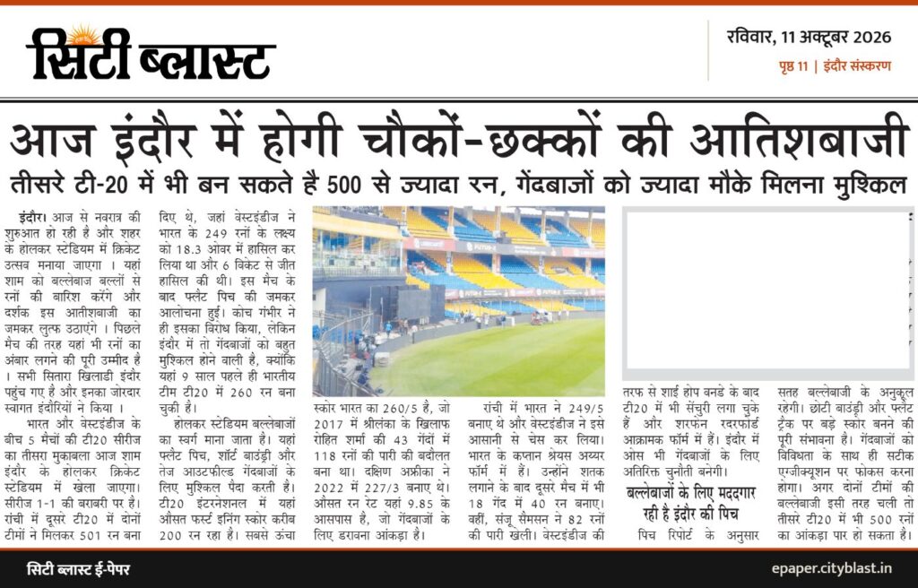 सिटी ब्लास्ट अख़बार की कटिंग: आज इंदौर में होगी चौकों-छक्कों की आतिशबाजी