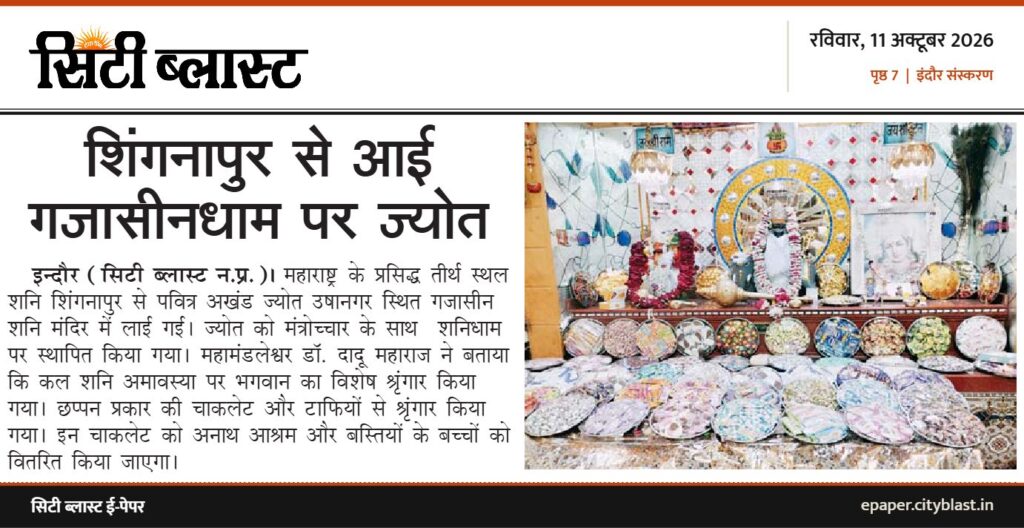 सिटी ब्लास्ट अख़बार की कटिंग: शिंगनापुर से आई गजासीनधाम पर ज्योत