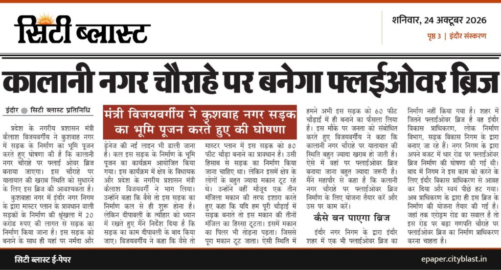 सिटी ब्लास्ट अख़बार की कटिंग: कालानी नगर चौराहे पर बनेगा फ्लईओवर ब्रिज