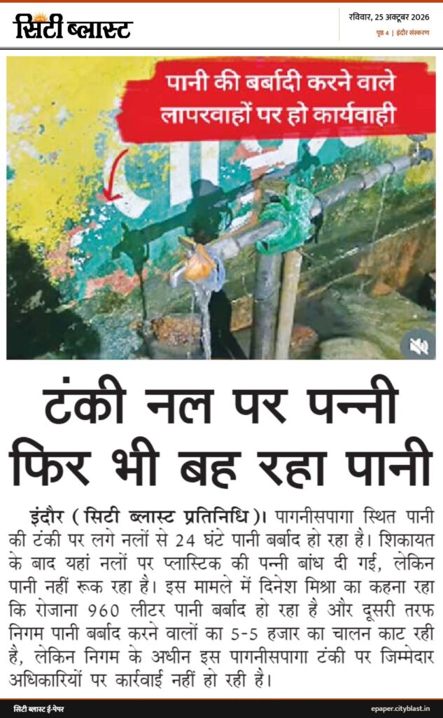 सिटी ब्लास्ट अख़बार की कटिंग: टंकी नल पर पन्नी फिर भी बह रहा पानी