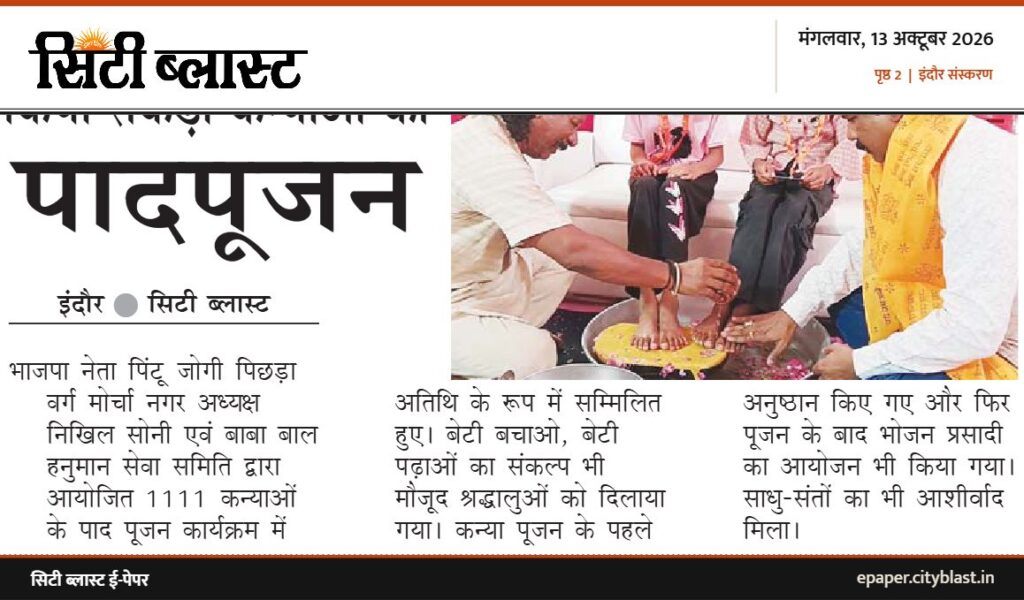सिटी ब्लास्ट अख़बार की कटिंग: पादपूजन