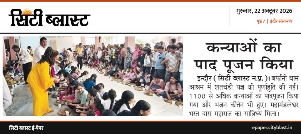 सिटी ब्लास्ट अख़बार की कटिंग: कन्याओं का पाद पूजन किया