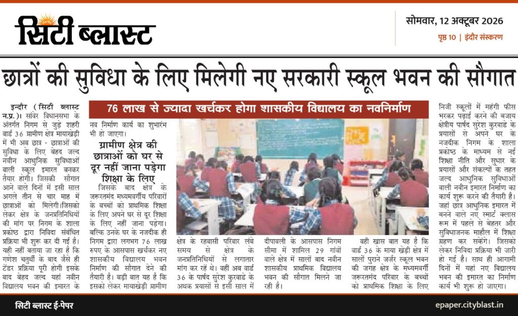सिटी ब्लास्ट अख़बार की कटिंग: छात्रों की सुविधा के लिए मिलेगी नए सरकारी स्कूल भवन की सौगात