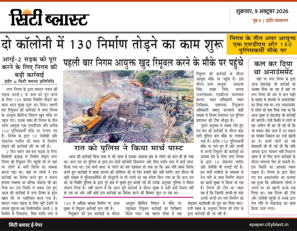 सिटी ब्लास्ट अख़बार की कटिंग: दो कॉलोनी में 130 निर्माण तोड़ने का काम शुरू पहली बार निगम आयुक्त खुद रिमूवल करने के मौके पर पहुंचे