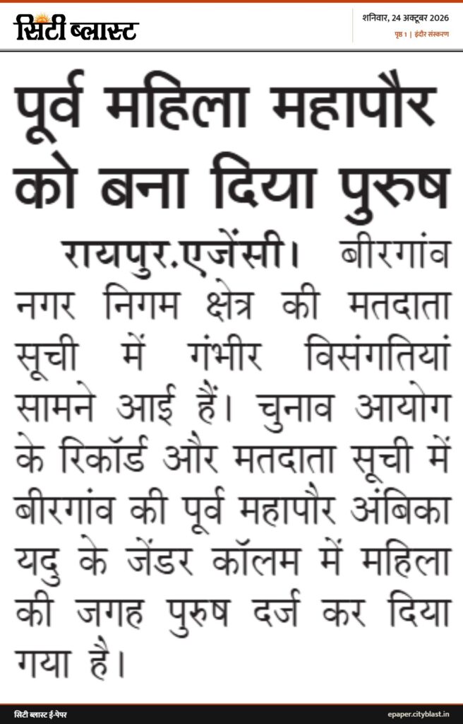 सिटी ब्लास्ट अख़बार की कटिंग: पूर्व महिला महापौर को बना दिया पुरुष
