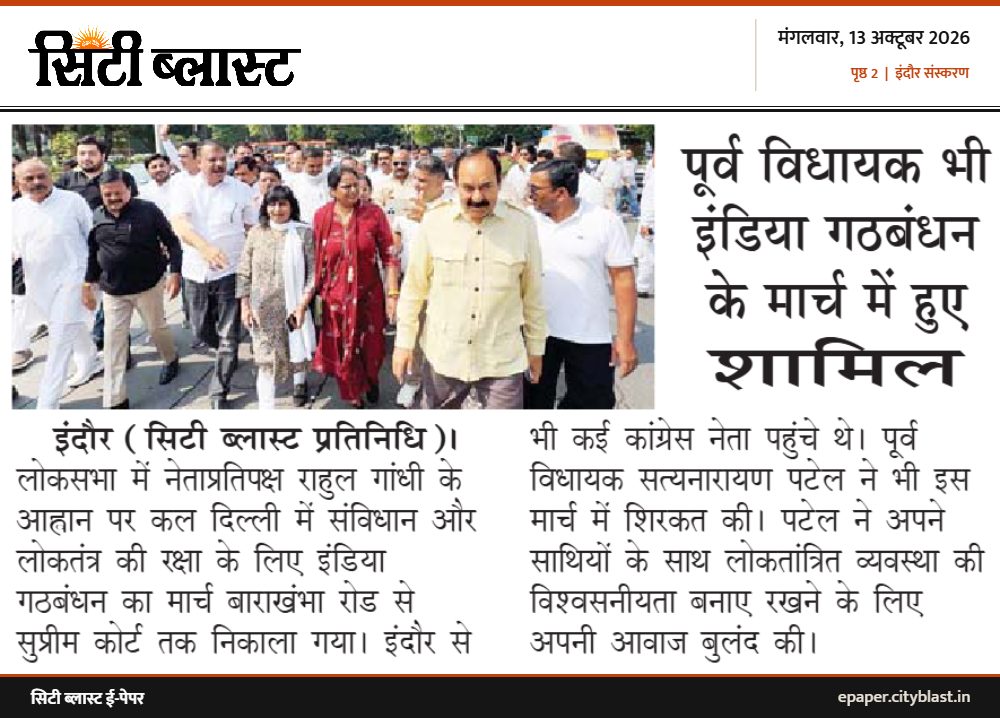 सिटी ब्लास्ट अख़बार की कटिंग: पूर्व विधायक भी इंडिया गठबंधन के मार्च में हुए शामिल