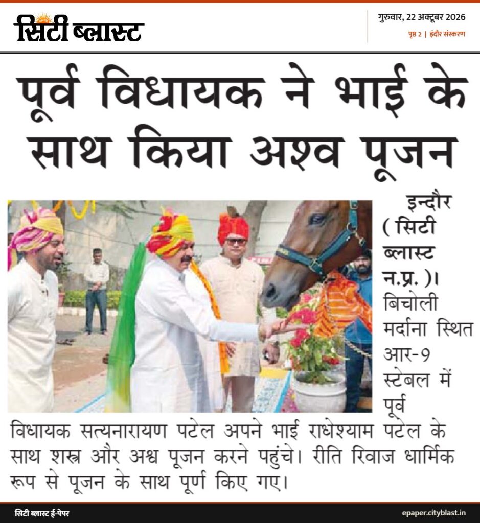 सिटी ब्लास्ट अख़बार की कटिंग: पूर्व विधायक ने भाई के साथ किया अश्व पूजन