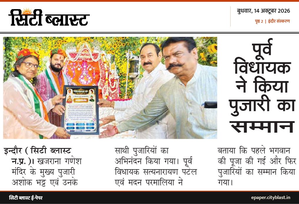 सिटी ब्लास्ट अख़बार की कटिंग: पूर्व विधायक ने किया पुजारी का सम्मान