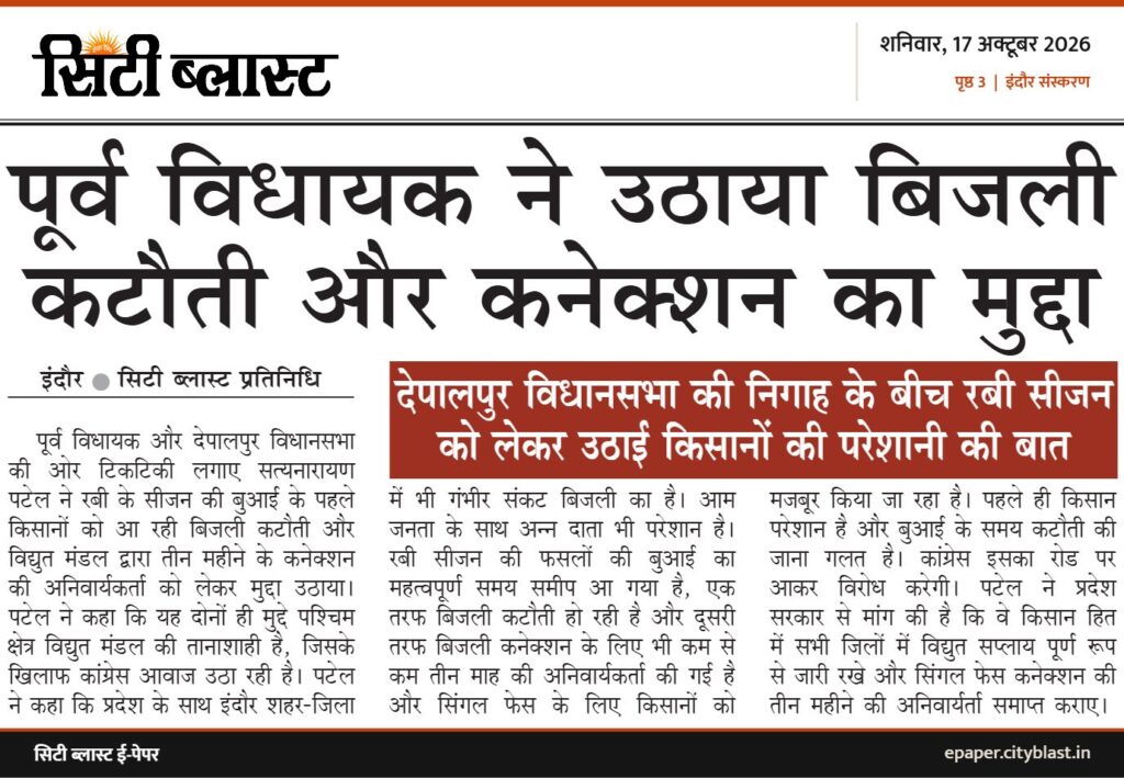 सिटी ब्लास्ट अख़बार की कटिंग: पूर्व विधायक ने उठाया बिजली कटौती और कनेक्शन का मुद्दा